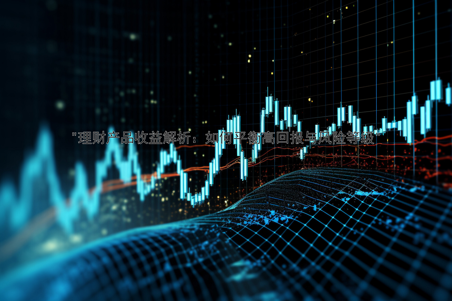 理财产品收益解析：如何平衡高回报与风险等级