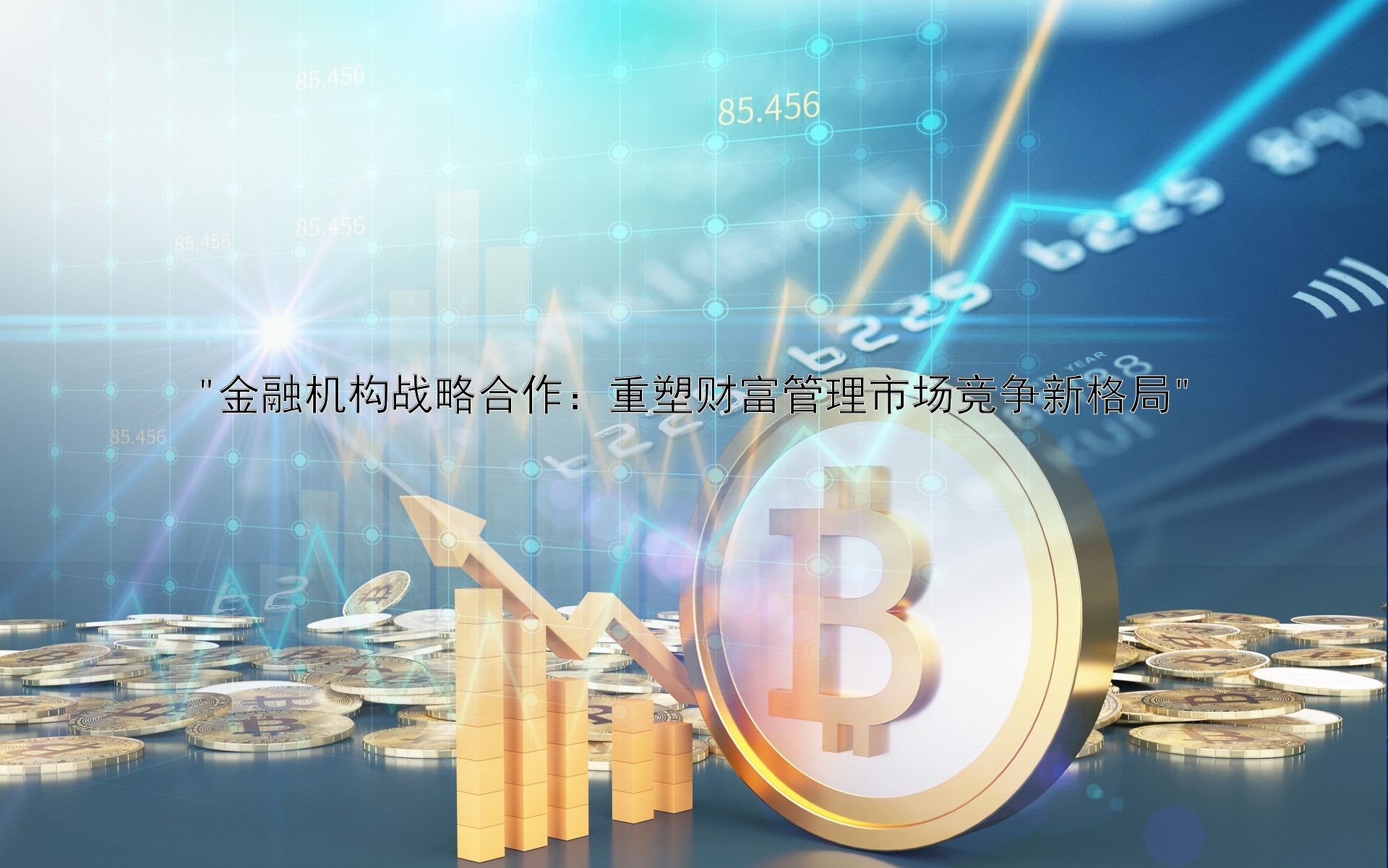 金融机构战略合作：重塑财富管理市场竞争新格局